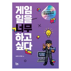 게임 일을 너무 하고 싶다:게임 취준생을 위한 직업설명서, 남정석, 조학동, 브레인스토어