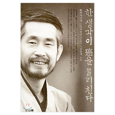 한 생각이 암을 물리친다, 인산가, 김윤세