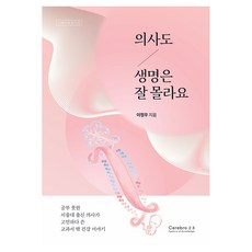 의사도 생명은 잘 몰라요:공무 못한 서울대 출신 의사가 쓴 교과서 밖 건강 이야기, 세리브로2.3, 이정우