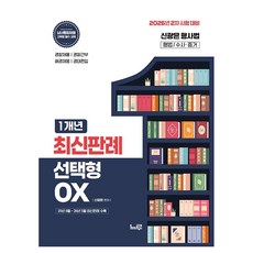 2026년 2차대비 신광은 형사법 1개년 최신판례 선택형 OX, 느루