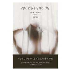 신의 숨결에 날리는 깃털, 복복서가, 시그리드 누네즈