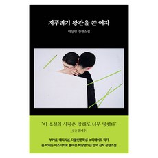 지푸라기 왕관을 쓴 여자, 래빗홀, 박상영