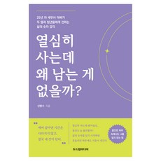 열심히 사는데 왜 남는 게 없을까?, 신방수, 두드림미디어 신방수, 두드림미디어