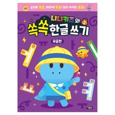아울북 니니키즈와 쏙쏙 한글 쓰기 모음편, 2권