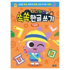 아울북 니니키즈와 쏙쏙 한글 쓰기 자음편, 1권