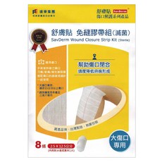 SavDerm 舒膚貼 免縫膠帶組 滅菌 大傷口專用 內附防水透氣敷料 8入, 1套