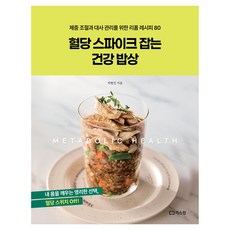 혈당 스파이크 잡는 건강 밥상:체중과 대사 관리를 위한 리폼 레시피 80, 리스컴, 박현진