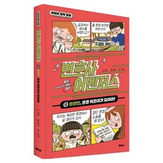 변호사 어벤저스 : 환경법 환경 지킴이가 되어라! 양장, 가나출판사, 고희정, 12권