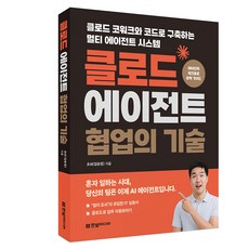 클로드 에이전트 협업의 기술:클로드 코워크와 코드로 구축하는 멀티 에이전트 시스템, 한빛미디어, 김승권