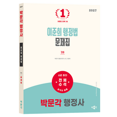 2027 박문각 행정사 1차 이준희 행정법 문제집:6년 최다 전체수석 합격자 배출