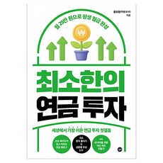 최소한의 연금 투자:월 25만 원으로 평생 월급 완성, 길벗, 윤보원(작은오구)