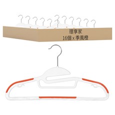 理享家 不鏽鋼無痕防滑多功能衣架 開口款 C5048, 季風橙, 16個