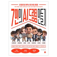 7인의 AI 드림팀 만들기, 길벗, 이비호