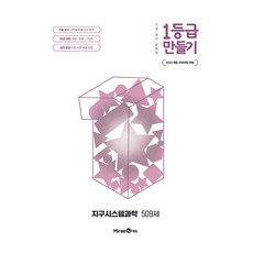 2022 개정 교육과정 반영 1등급 만들기 지구시스템과학 509제, 모든 고등학교 학년, 과학