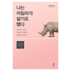 나는 까칠하게 살기로 했다 큰글자, 양창순