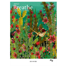 Breathe: 혼돈 속의 평온(큰글자도서), 틔움출판, 브리드코리아 편집부