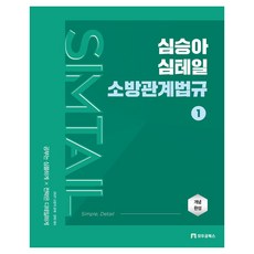 2027 심승아 Simple Detail 심테일 소방관계법규 1, 모두공북스
