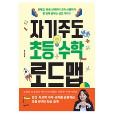 자기주도 초등 수학 로드맵, 21세기북스, 최경희 21세기북스, 최경희