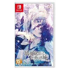 Nintendo 任天堂 SWITCH 台灣公司貨 璃夢泡影之世外浮城 trail 亞中版, 中文版