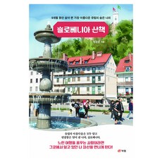 슬로베니아 산책, 북랩, 정경훈