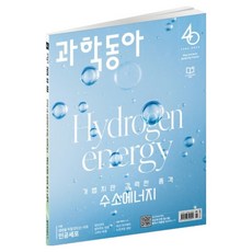 과학동아 26년 8월 : 수소에너지 인공세포, 동아사이언스, 과학동아 편집부