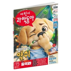 어린이과학동아 15호 26년 8월 1일 : 악취 중력파, 동아사이언스, 어린이수학동아 편집부