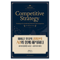 마이클 포터의 경쟁전략 AI와 함께 해석하다:포터와 함께한 43년 - 내부자의 해석, aSSIST University Press, 조동성