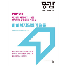 2027 공감 사회복지실천기술론, 공동체, 사회복지사 국가자격시험 연구회