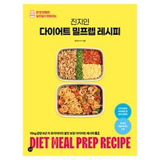 진지인 다이어트 밀프렙 레시피:한 번 만들면 일주일이 편해지는, 길벗, 김지인(진지인)
