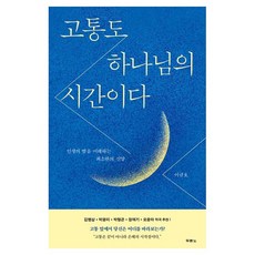 고통도 하나님의 시간이다:인생의 밤을 이해하는 최소한의 신앙, 이규호