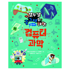 열두 살 궁그미를 위한 컴퓨터 과학