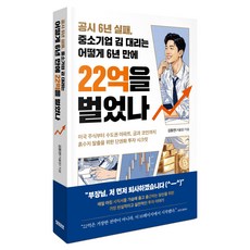 공시 6년 실패 중소기업 김 대리는 어떻게 6년 만에 22억을 벌었나, 모티브, 김동면