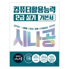 2027 시나공 컴퓨터활용능력 2급 실기 기본서:최신기출문제집+컴활함수사전+계산문제+동영상 강의+온라인 채점 서비스, 길벗