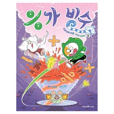 응가 빙수 3, 수학, 초등 1학년 수학, 초등 1학년