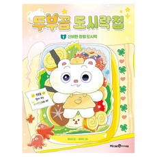 두부곰 도시락집 : 신비한 정령 도시락, 미래엔아이세움, 황섭균, 1권
