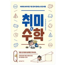 취미는 수학 : 어려워 보이지만 기분 좋게 풀리는 도형 퍼즐, 한빛라이프, 마사시