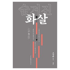 숨겨진 화살, 두란노서원, 이주열