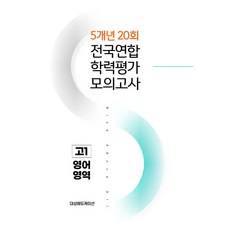 전국연합 학력평가 5개년 기출 모의고사 고1 영어 20회