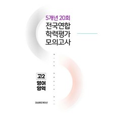 전국연합 학력평가 5개년 기출 모의고사 고2 영어 20회