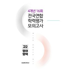 전국연합 학력평가 4개년 기출 모의고사 고2 영어 16회