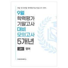 9월 전국연합 학력평가+기말고사 대비 모의고사 고1 영어 5개년
