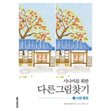 시니어를 위한 다른그림찾기 1 : 고향 풍경, 가위바위보, HRS 학습센터