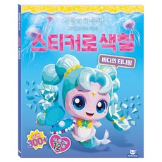 사랑의 하츄핑 고래보석의 전설 스티커로 색칠 바다의 티니핑, 도티도그