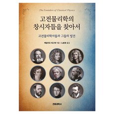 고전물리학의 창시자들을 찾아서:고전물리학자들과 그들의 발견
