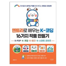 엔트리로 배우는 K-코딩 16가지 작품 만들기 K-POP K-게임 K-테크 K-스마트 라이프:초등학교/학원 방과 후 코딩 교재로 OK!