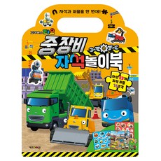 타요 중장비 자석 놀이북, 키즈아이콘, 상세내용 참조