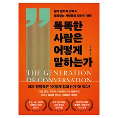 똑똑한 사람은 어떻게 말하는가:길게 말하지 않아도 신뢰받는 사람들의 말하기 전략, 이시한, 북플레저