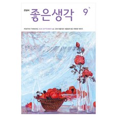 좋은생각 26년 9월호 큰글씨, (주)좋은생각사람들, 좋은생각 편집부