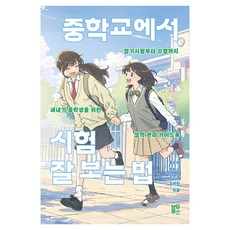 중학교에서 시험 잘 보는 법:정기시험부터 수행까지 새내기 중학생을 위한 성적 관리 가이드북, 홍은채,박현수,김연수,김서인, 블루무스