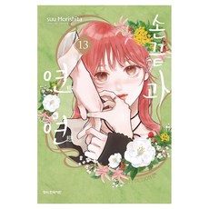 손끝과 연연 13, 학산문화사, suu Morishita